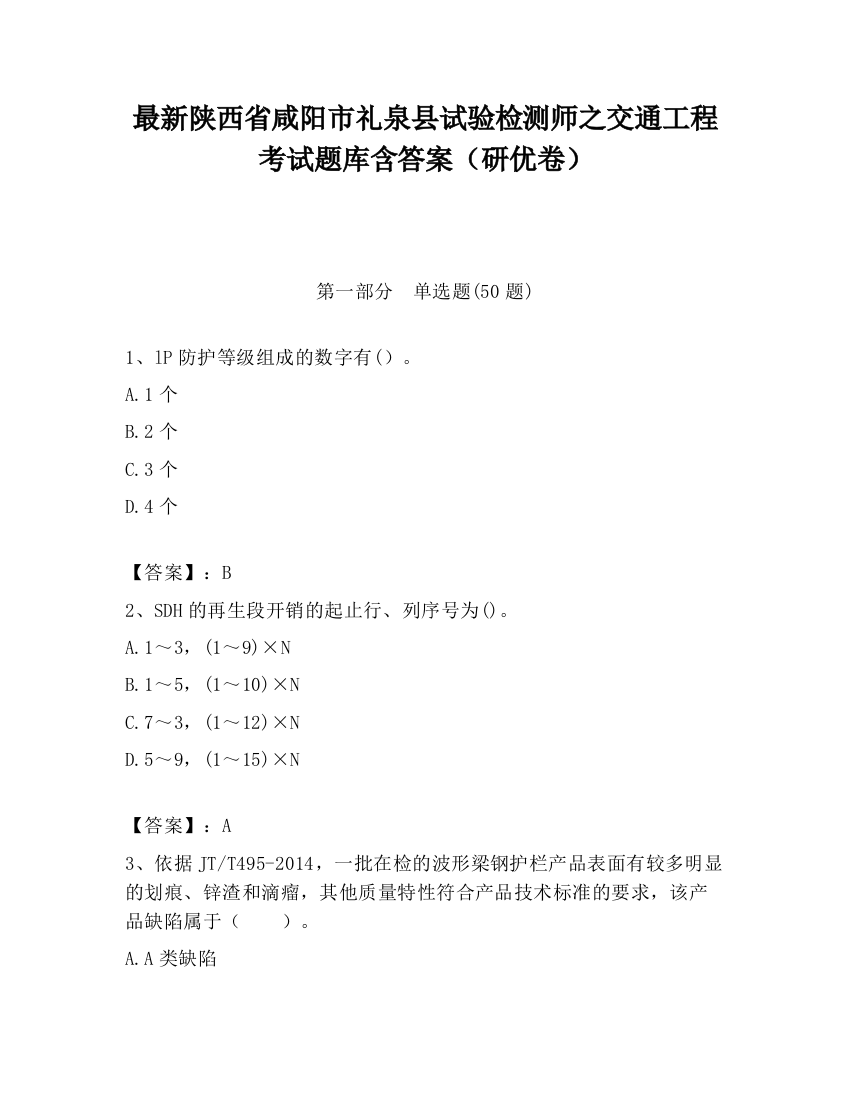 最新陕西省咸阳市礼泉县试验检测师之交通工程考试题库含答案（研优卷）