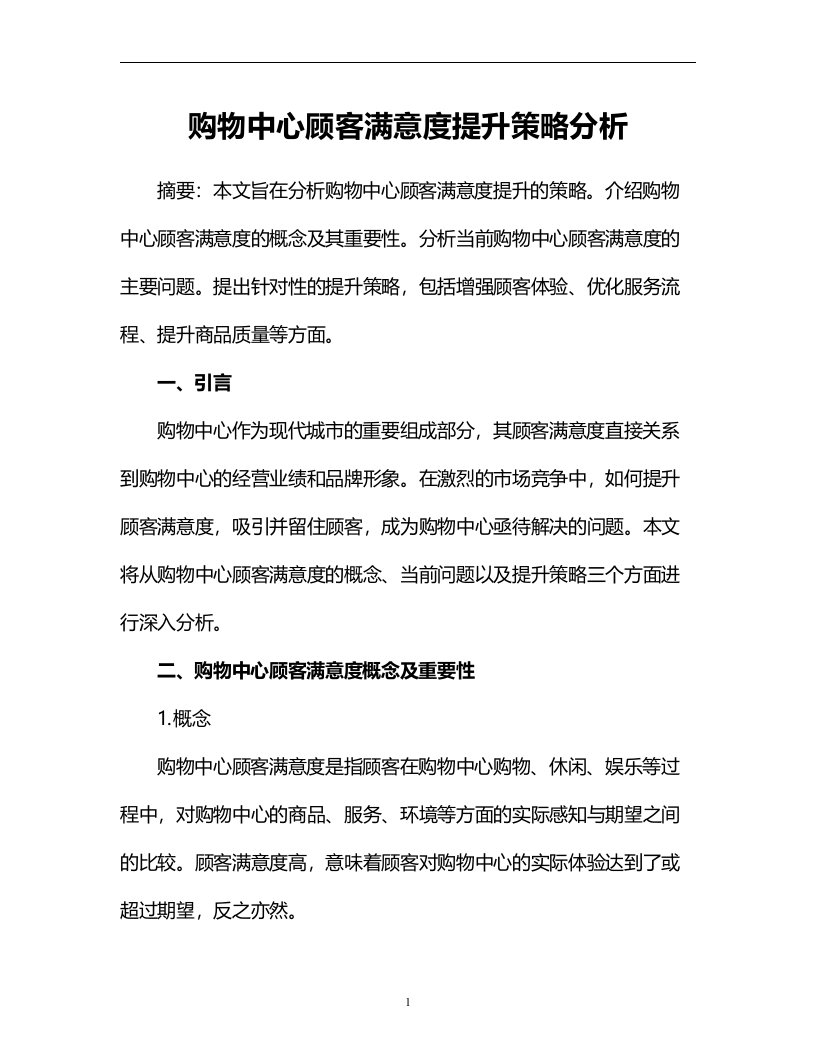 购物中心顾客满意度提升策略分析