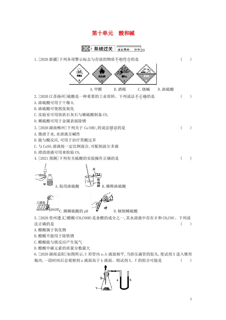 安徽省2023中考化学第一部分中考考点过关第十单元酸和碱无答案