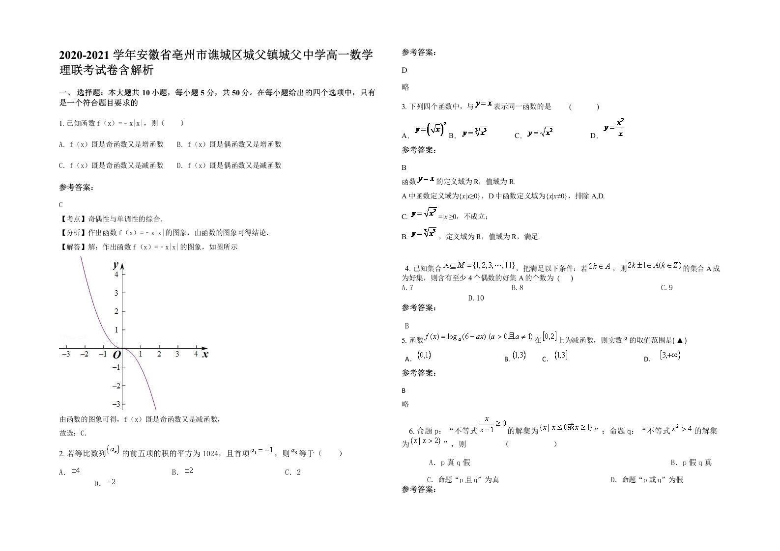 2020-2021学年安徽省亳州市谯城区城父镇城父中学高一数学理联考试卷含解析