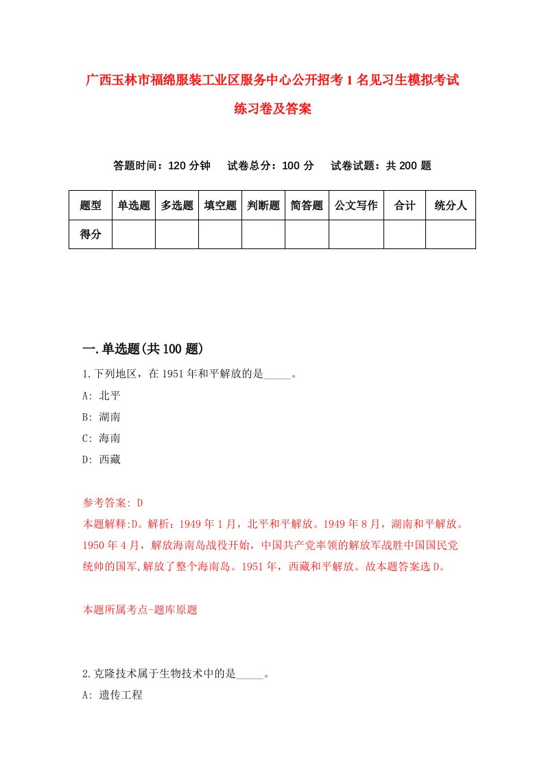 广西玉林市福绵服装工业区服务中心公开招考1名见习生模拟考试练习卷及答案第3套