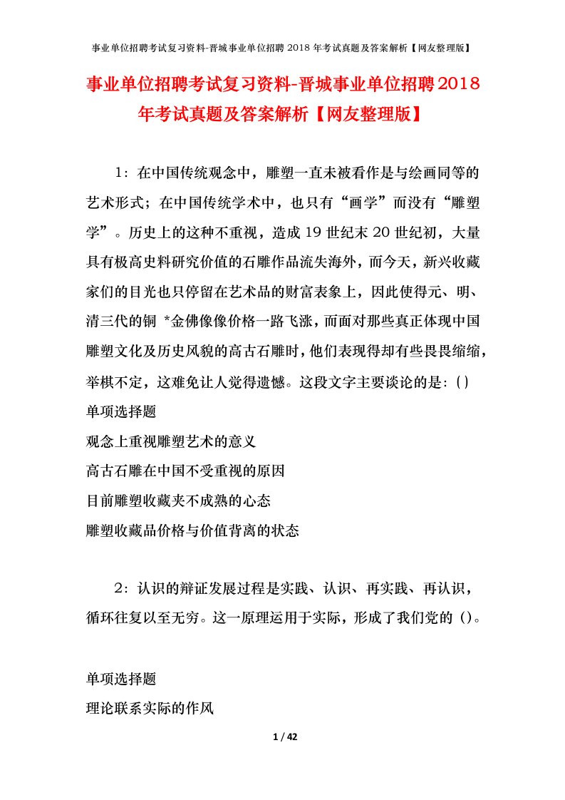 事业单位招聘考试复习资料-晋城事业单位招聘2018年考试真题及答案解析网友整理版