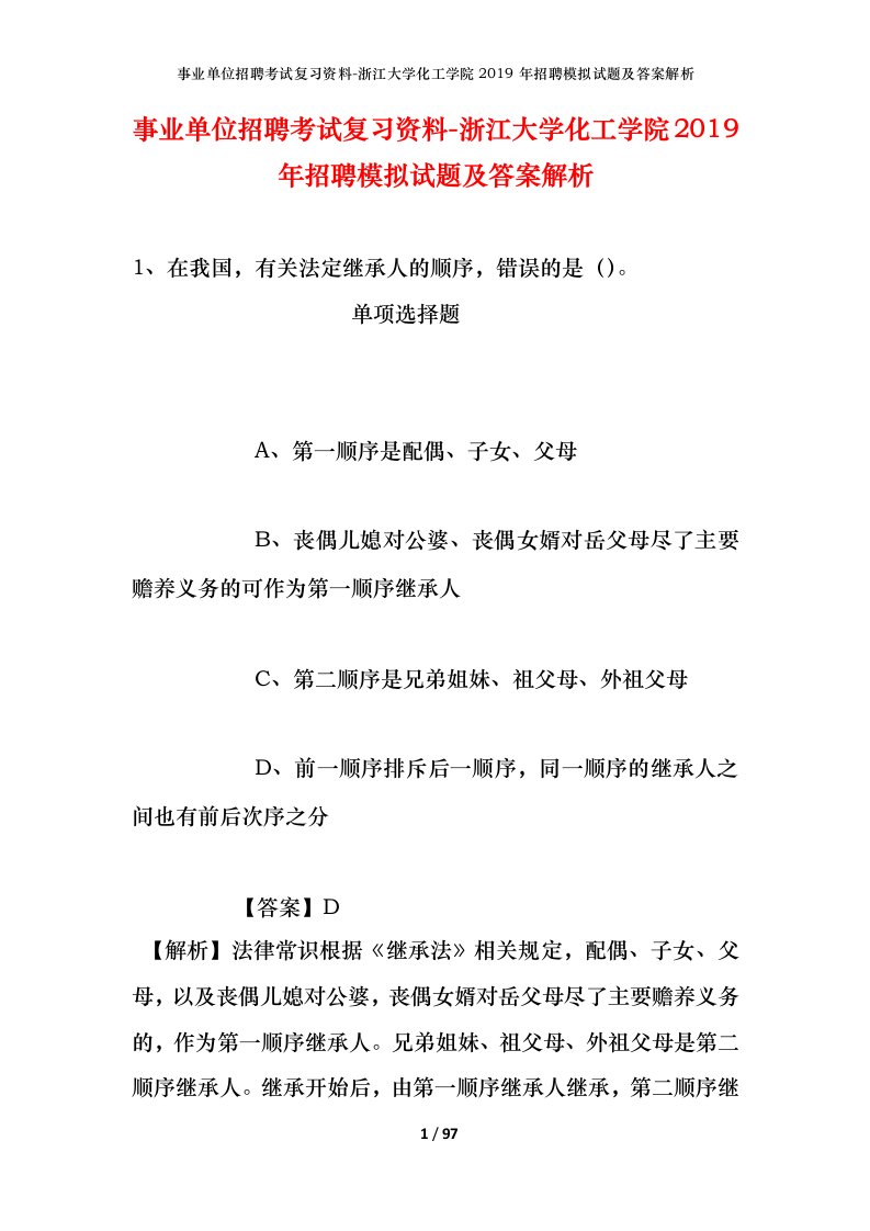 事业单位招聘考试复习资料-浙江大学化工学院2019年招聘模拟试题及答案解析_2