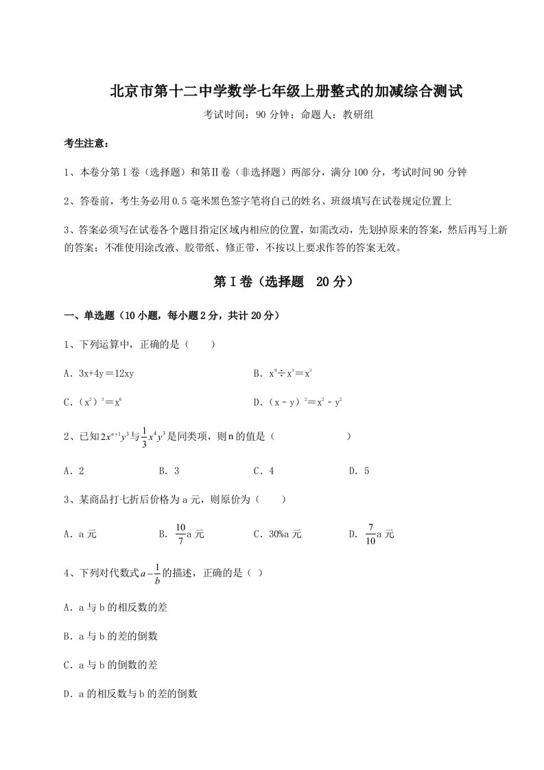 专题对点练习北京市第十二中学数学七年级上册整式的加减综合测试B卷（附答案详解）