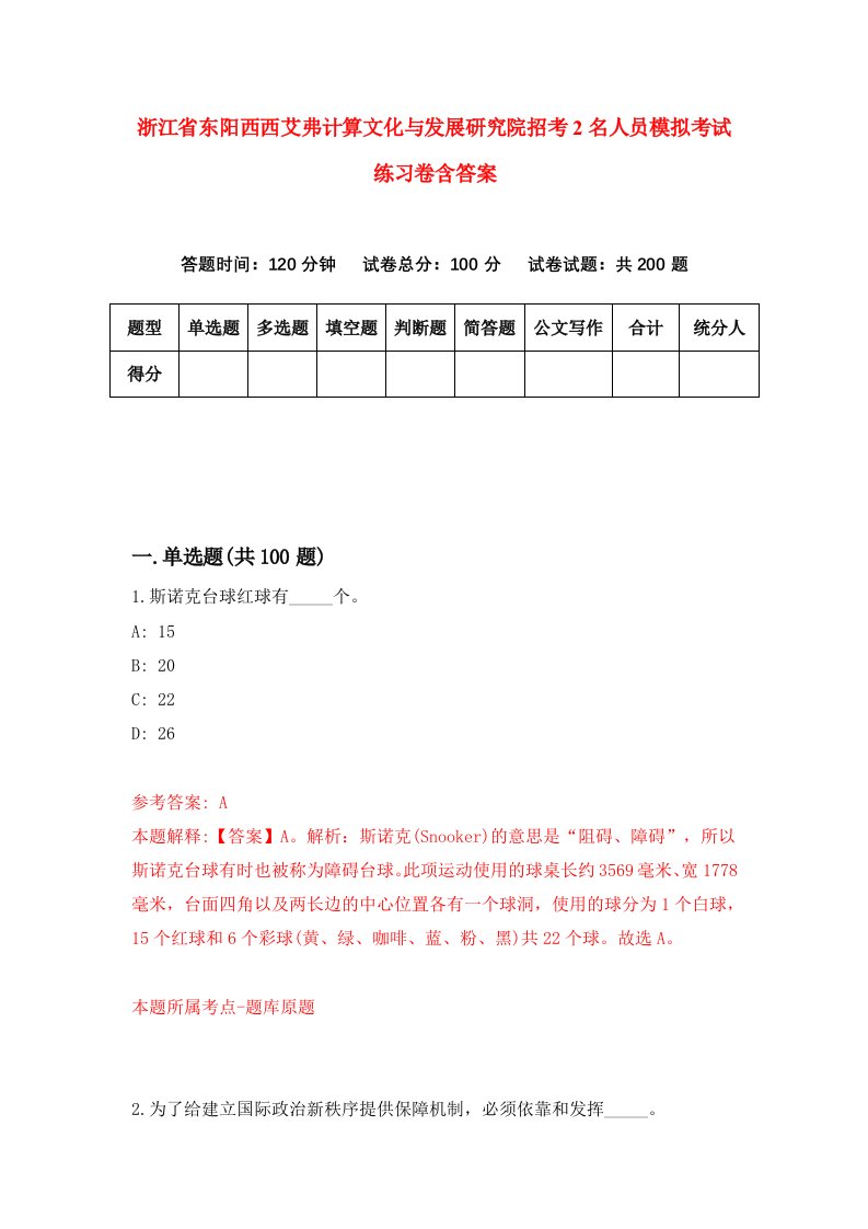 浙江省东阳西西艾弗计算文化与发展研究院招考2名人员模拟考试练习卷含答案第9期