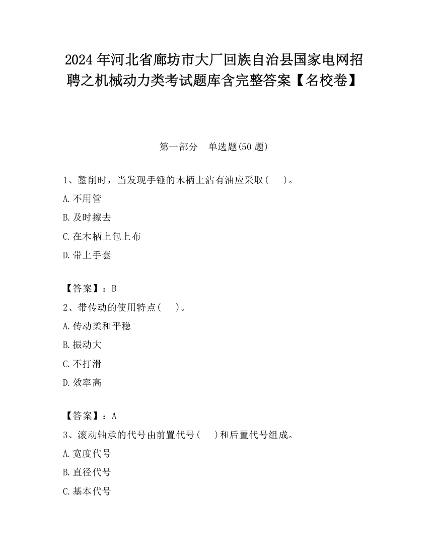 2024年河北省廊坊市大厂回族自治县国家电网招聘之机械动力类考试题库含完整答案【名校卷】