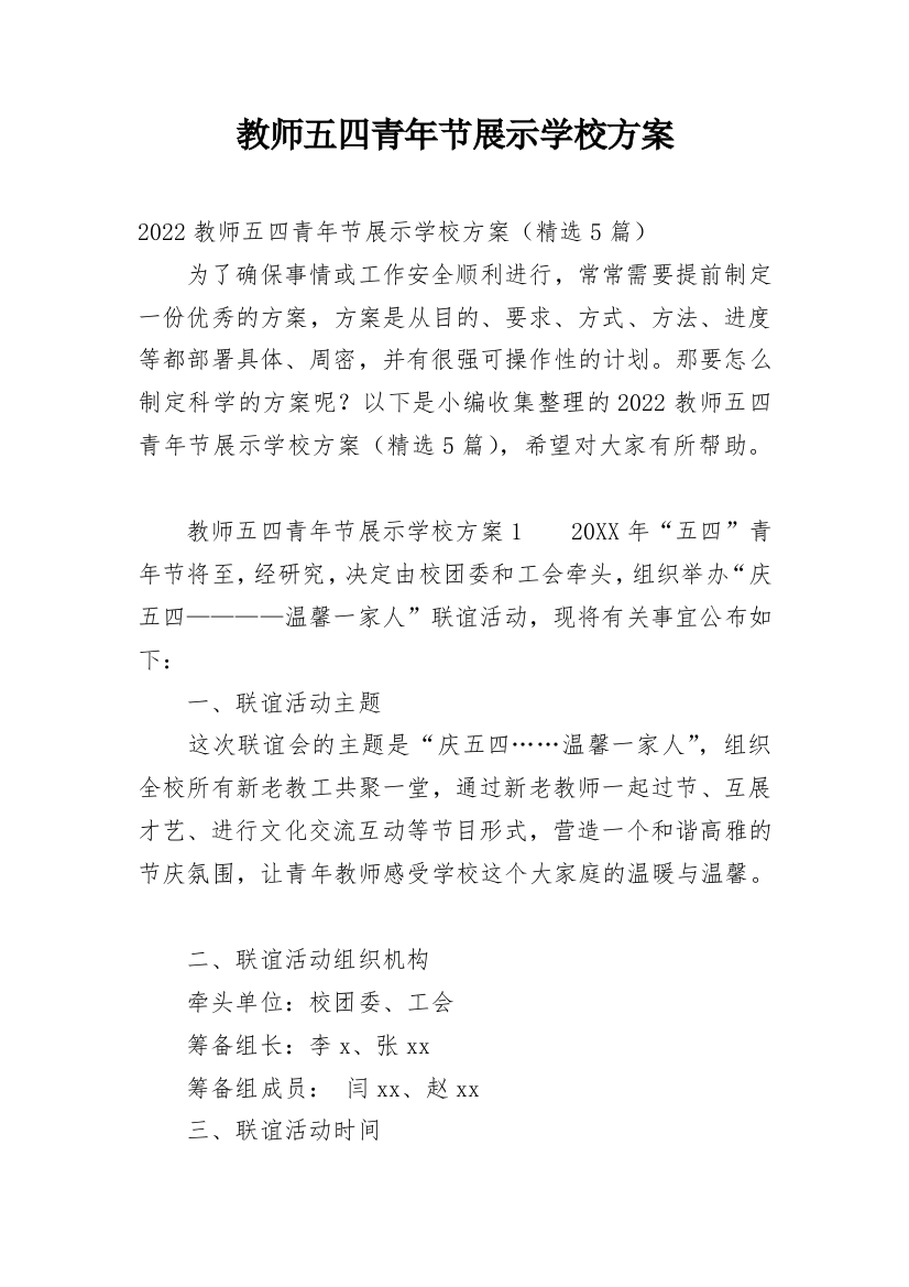 教师五四青年节展示学校方案_1