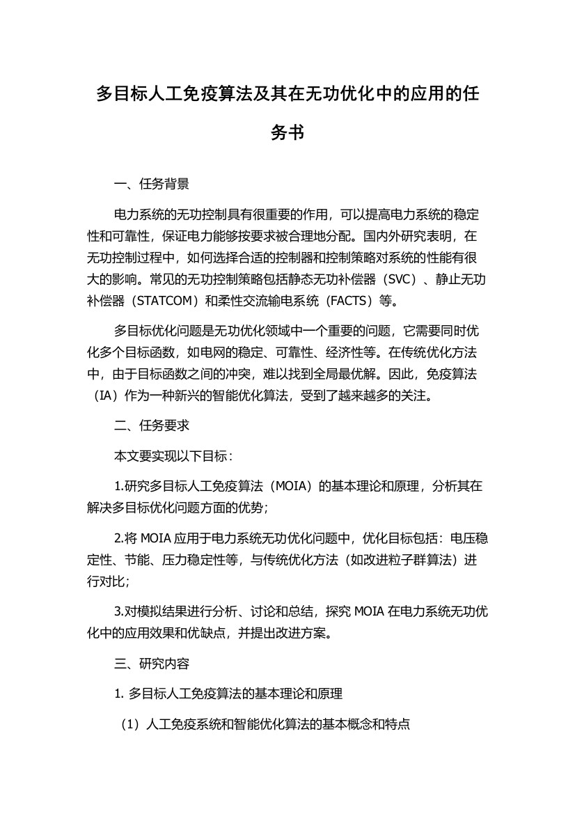 多目标人工免疫算法及其在无功优化中的应用的任务书