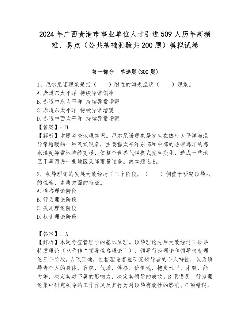 2024年广西贵港市事业单位人才引进509人历年高频难、易点（公共基础测验共200题）模拟试卷（能力提升）