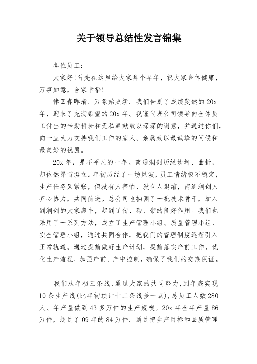 关于领导总结性发言锦集