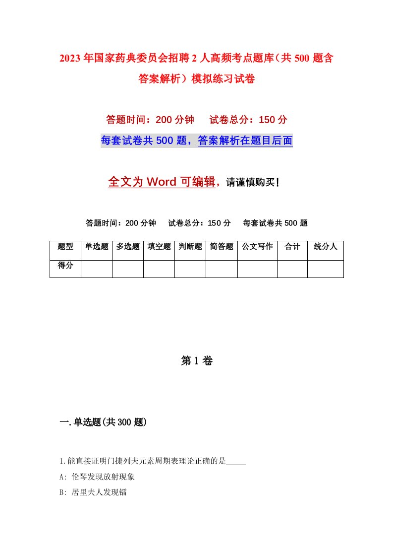 2023年国家药典委员会招聘2人高频考点题库共500题含答案解析模拟练习试卷