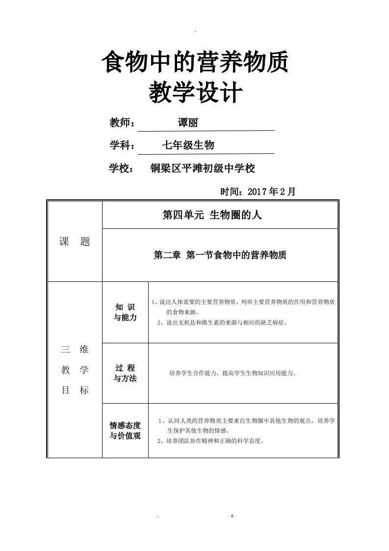 食物中的营养物质教案