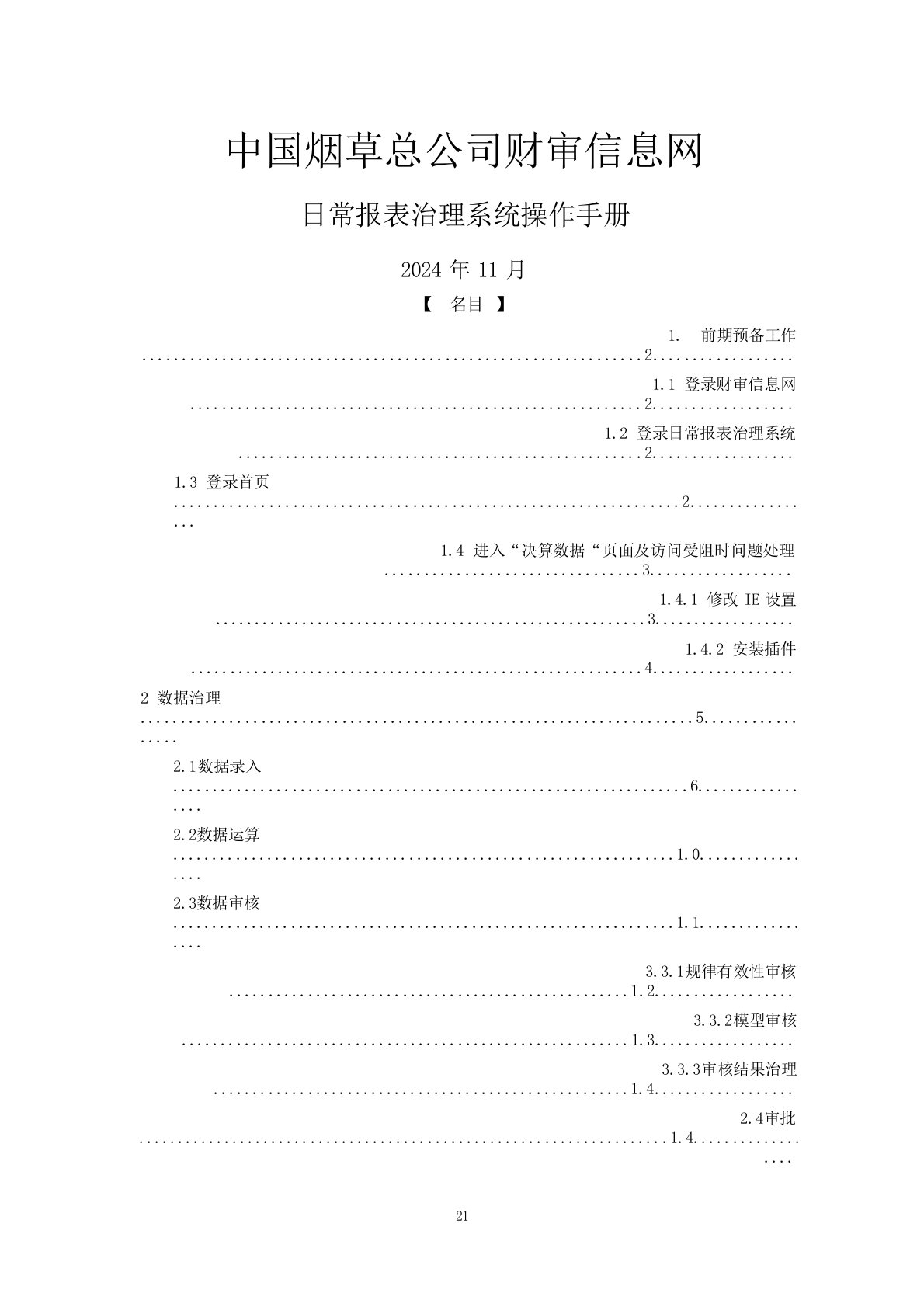 中国烟草总公司财审信息网日常报表管理系统操作手册