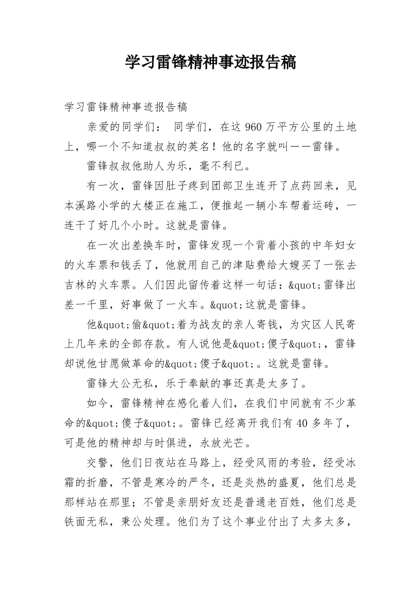 学习雷锋精神事迹报告稿