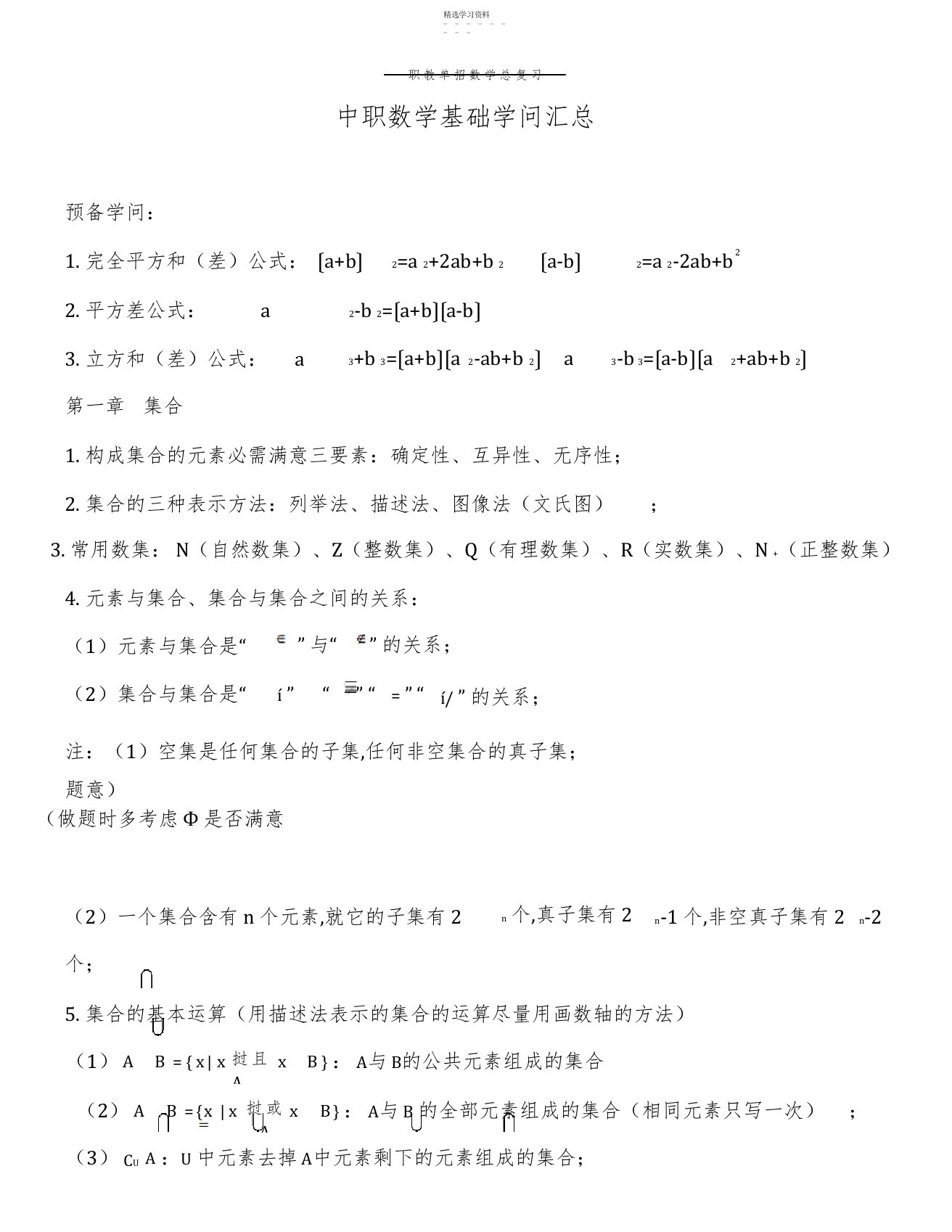 2022年中职数学基础知识汇总