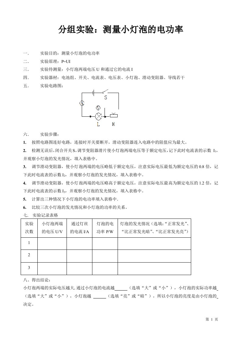 测量小灯泡的电功率实验及实验报告