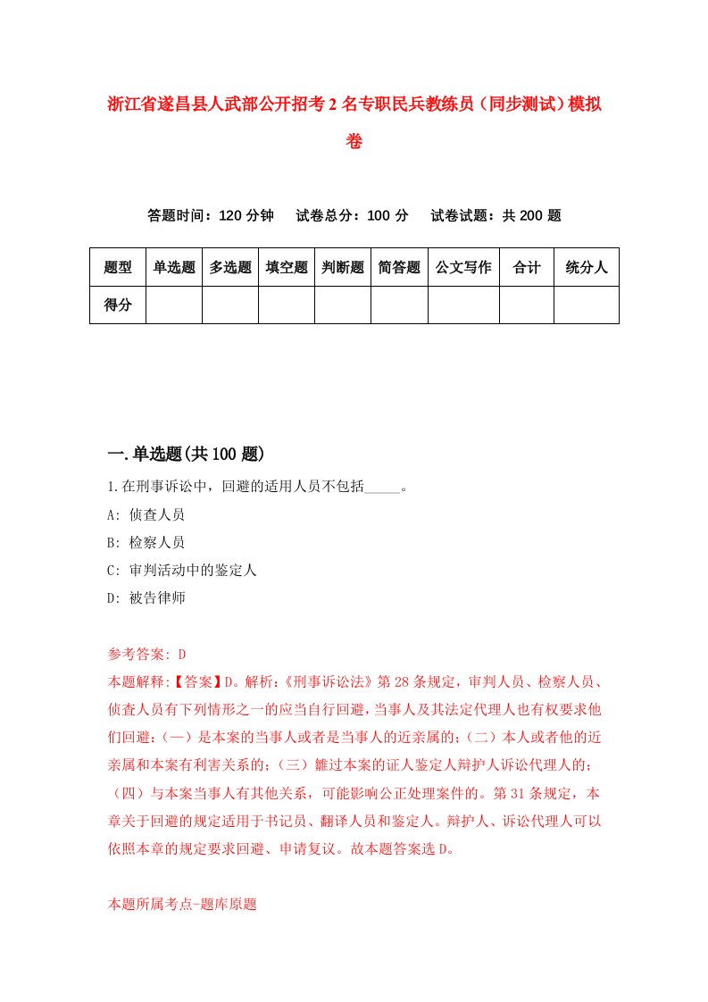 浙江省遂昌县人武部公开招考2名专职民兵教练员同步测试模拟卷第90卷