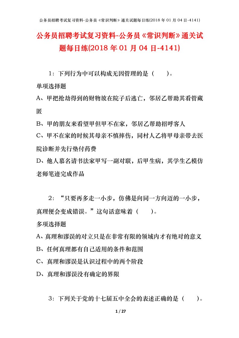 公务员招聘考试复习资料-公务员常识判断通关试题每日练2018年01月04日-4141