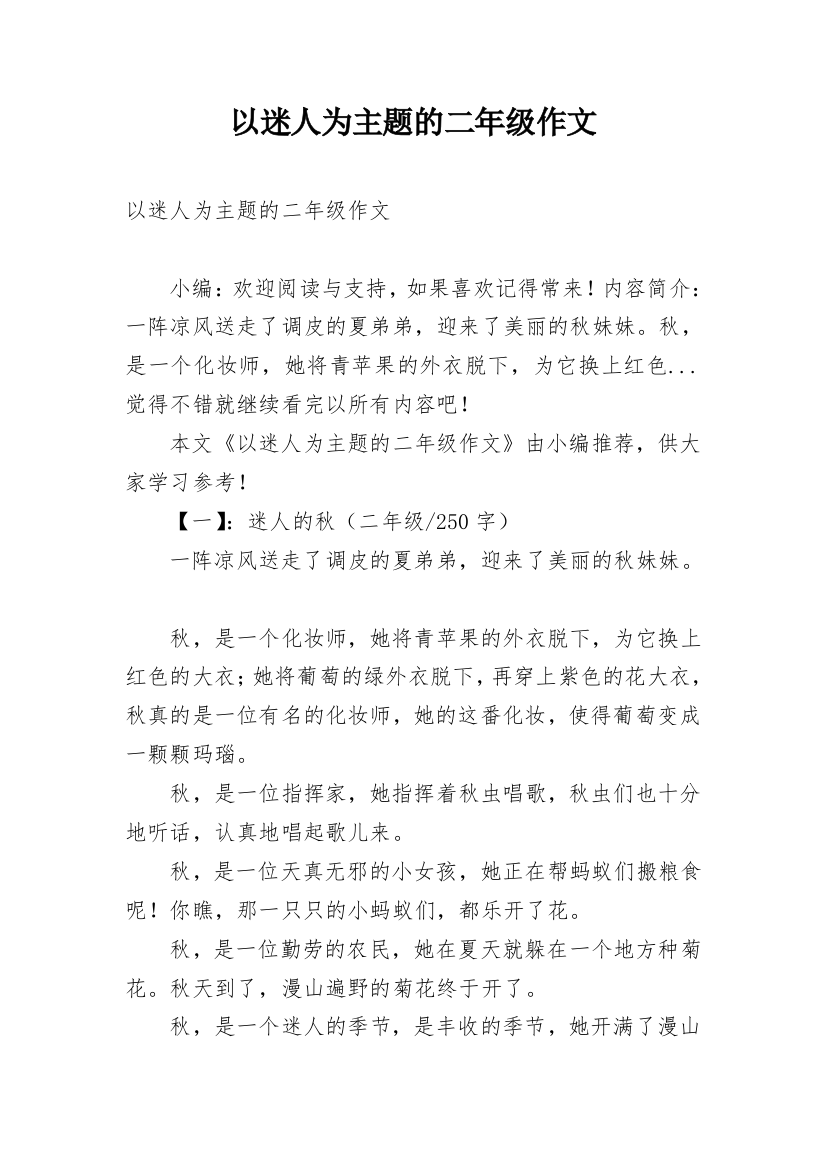 以迷人为主题的二年级作文