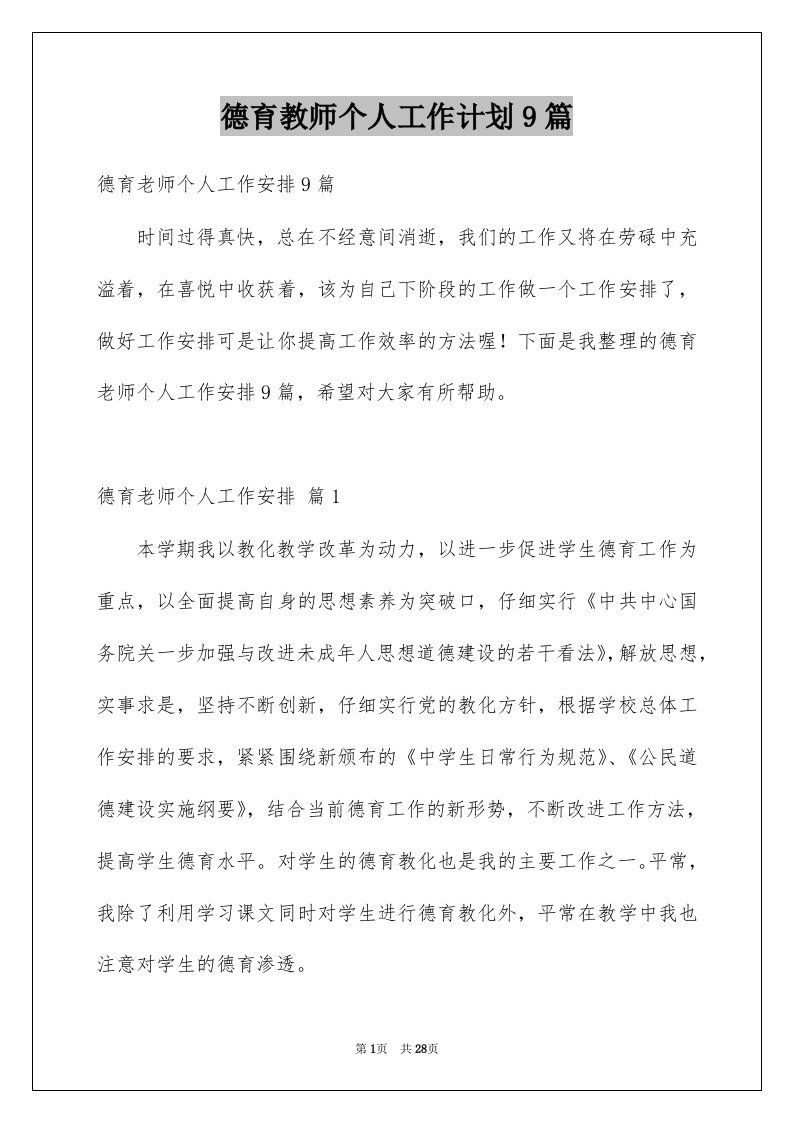 德育教师个人工作计划9篇