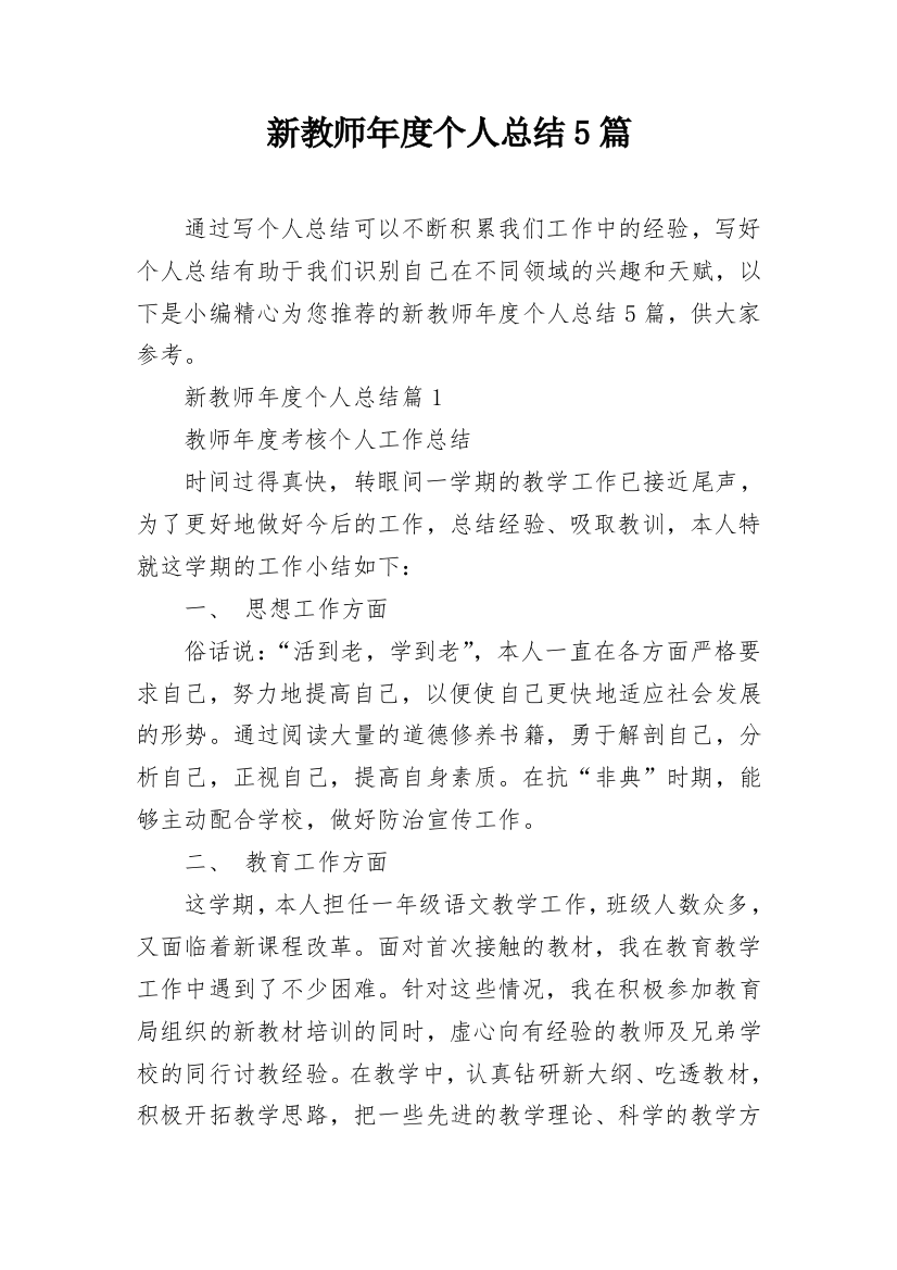 新教师年度个人总结5篇