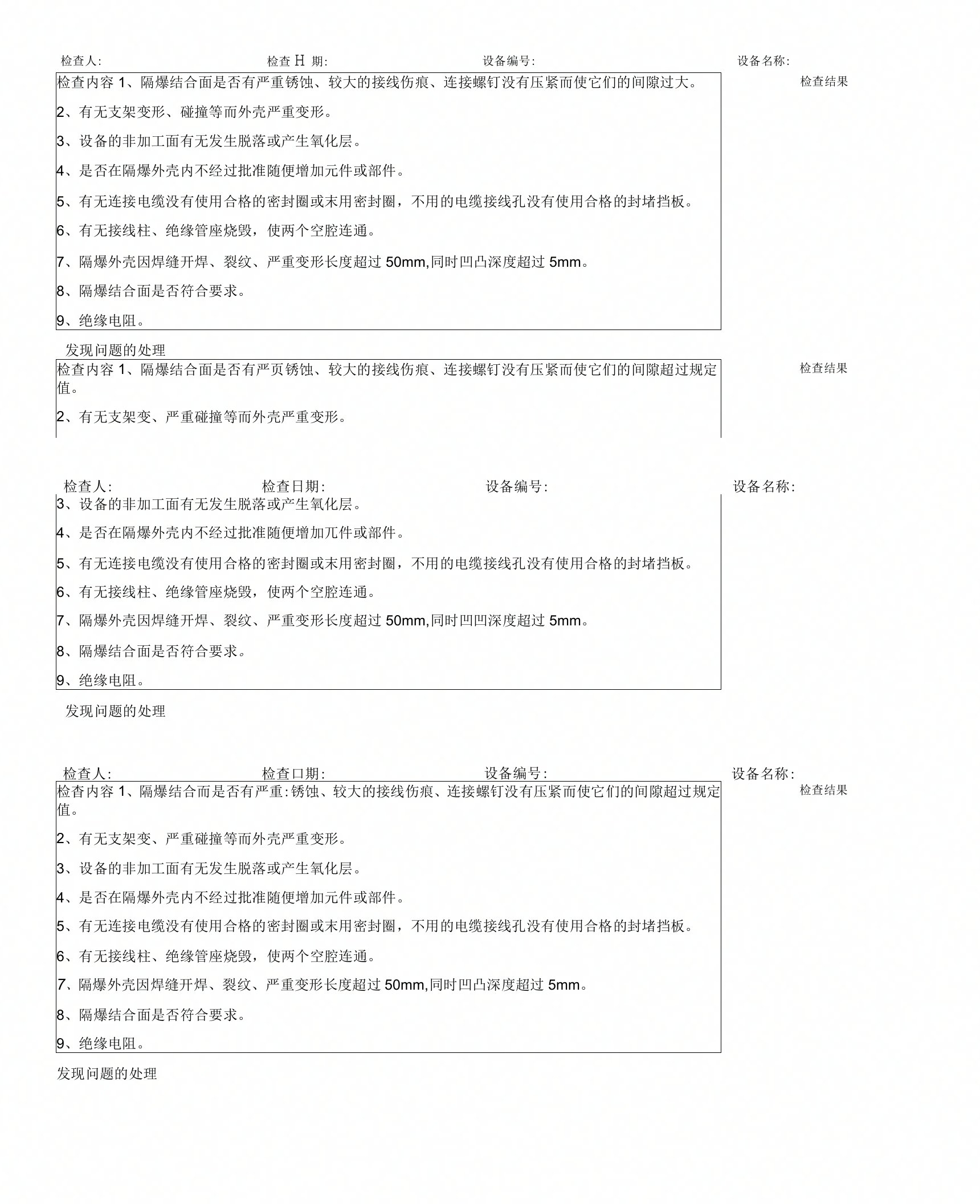 防爆电气设备检查记录表