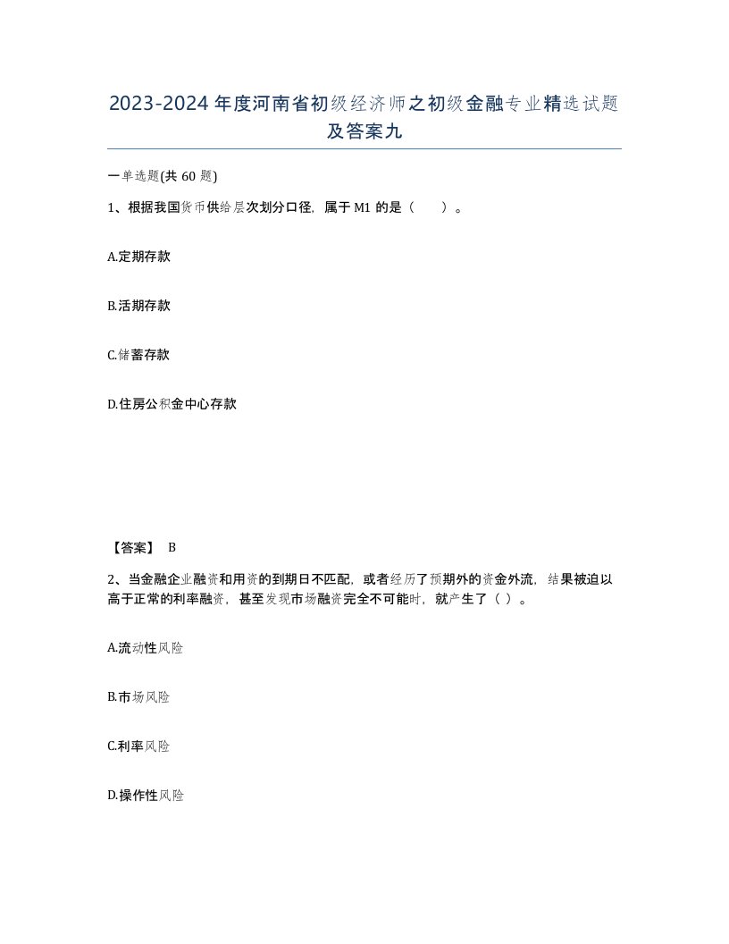 2023-2024年度河南省初级经济师之初级金融专业试题及答案九