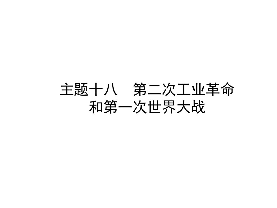 中考历史总复习课件-世界近代史-主题十八-第二次工业革命和第一次世界大战