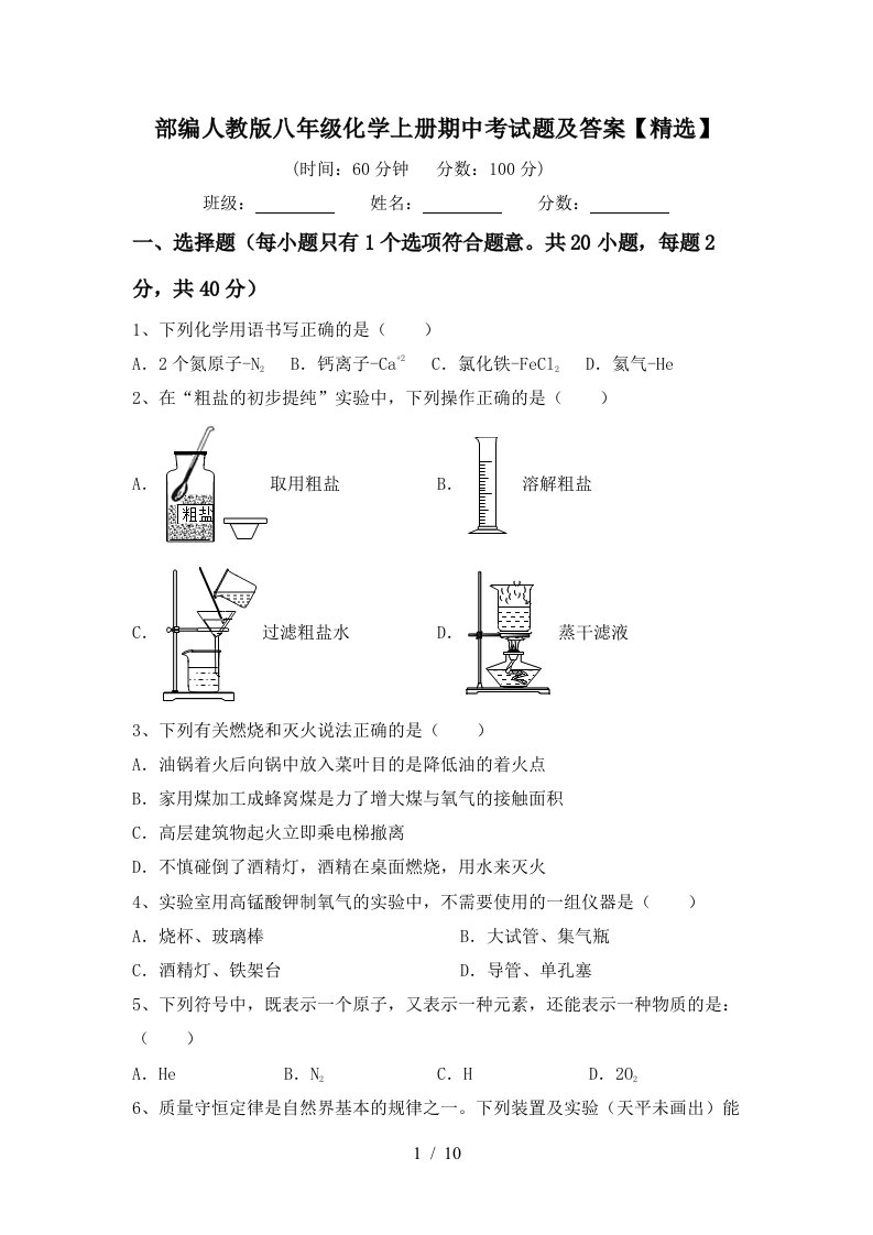 部编人教版八年级化学上册期中考试题及答案精选