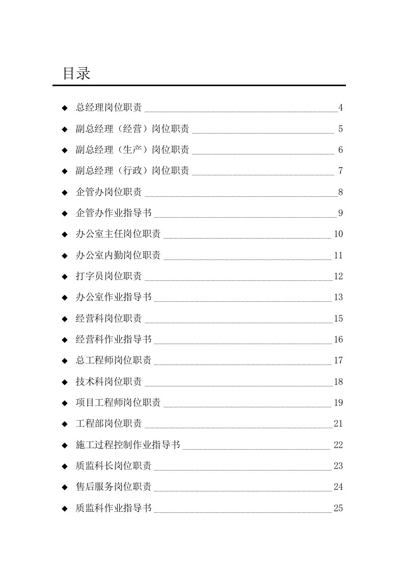 路桥建设公司岗位职责及作业指导书