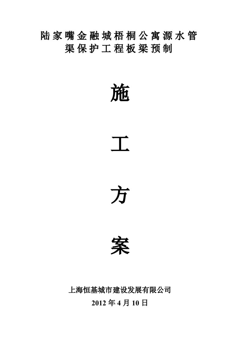 《板梁预制方案》word版