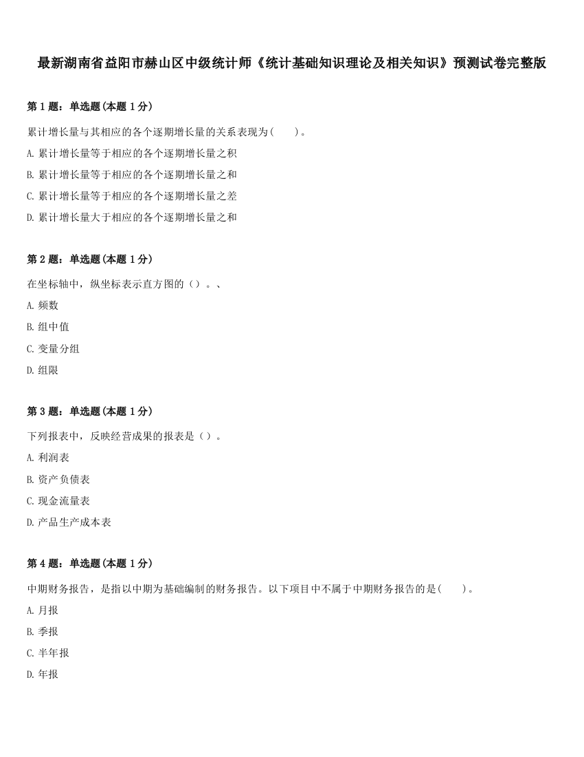 最新湖南省益阳市赫山区中级统计师《统计基础知识理论及相关知识》预测试卷完整版