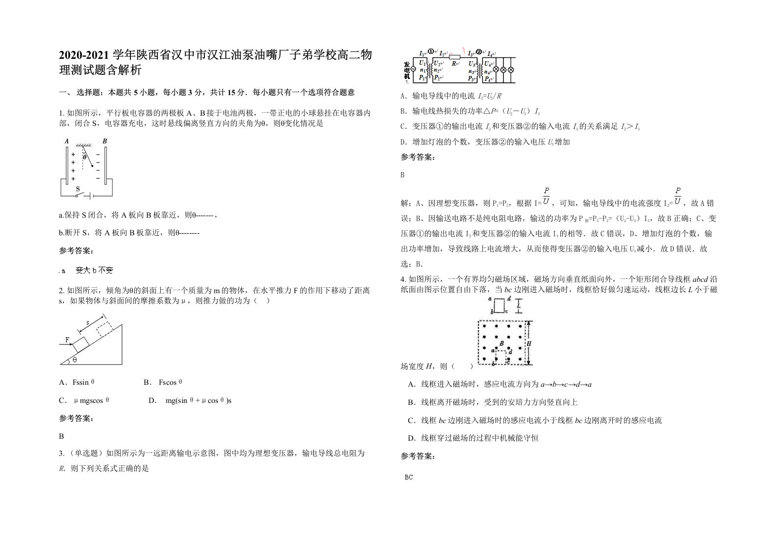 2020-2021学年陕西省汉中市汉江油泵油嘴厂子弟学校高二物理测试题含解析