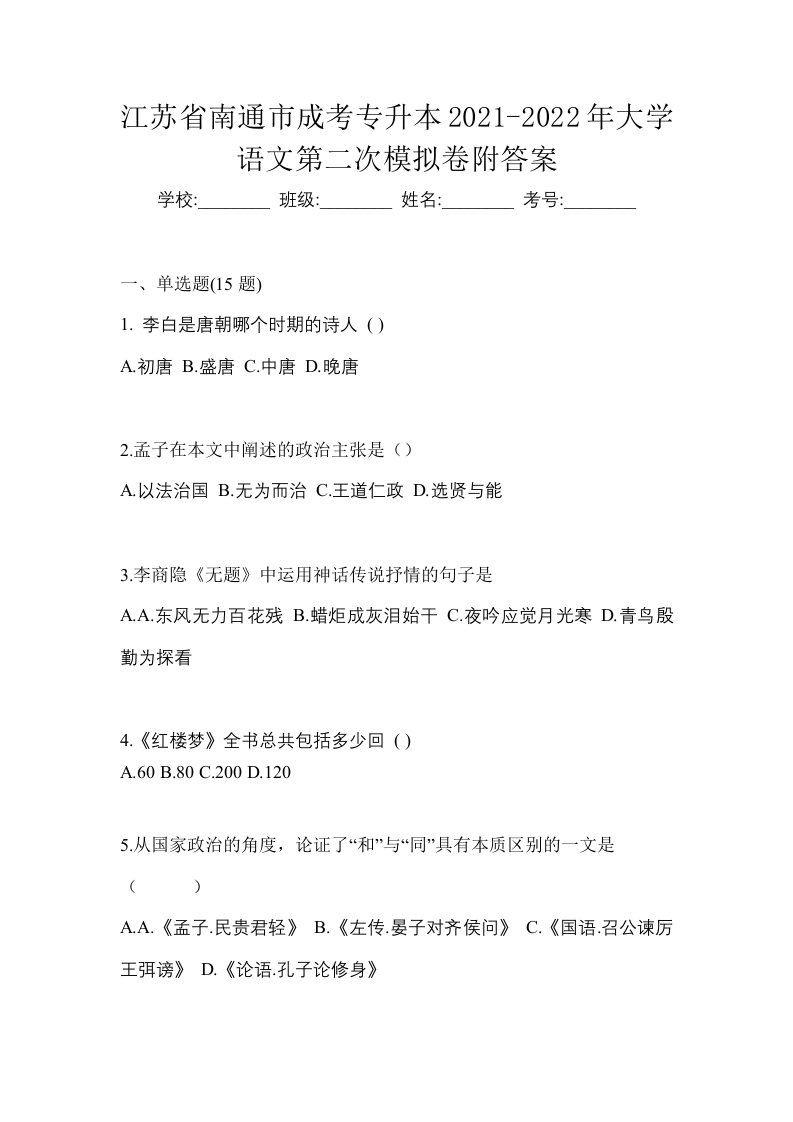 江苏省南通市成考专升本2021-2022年大学语文第二次模拟卷附答案