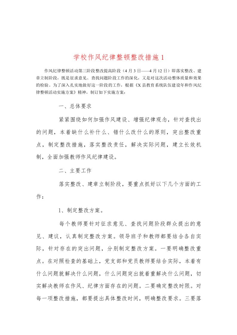 学校作风纪律整顿整改措施1