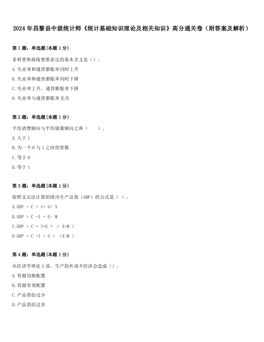 2024年昌黎县中级统计师《统计基础知识理论及相关知识》高分通关卷（附答案及解析）