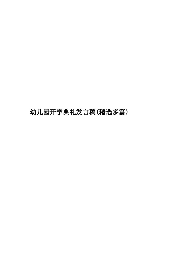 幼儿园开学典礼发言稿(精选多篇)