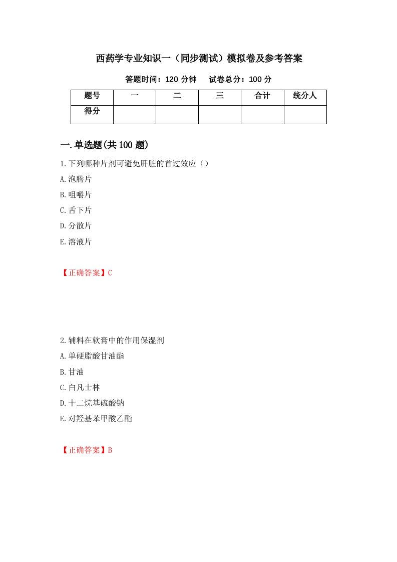 西药学专业知识一同步测试模拟卷及参考答案第63卷