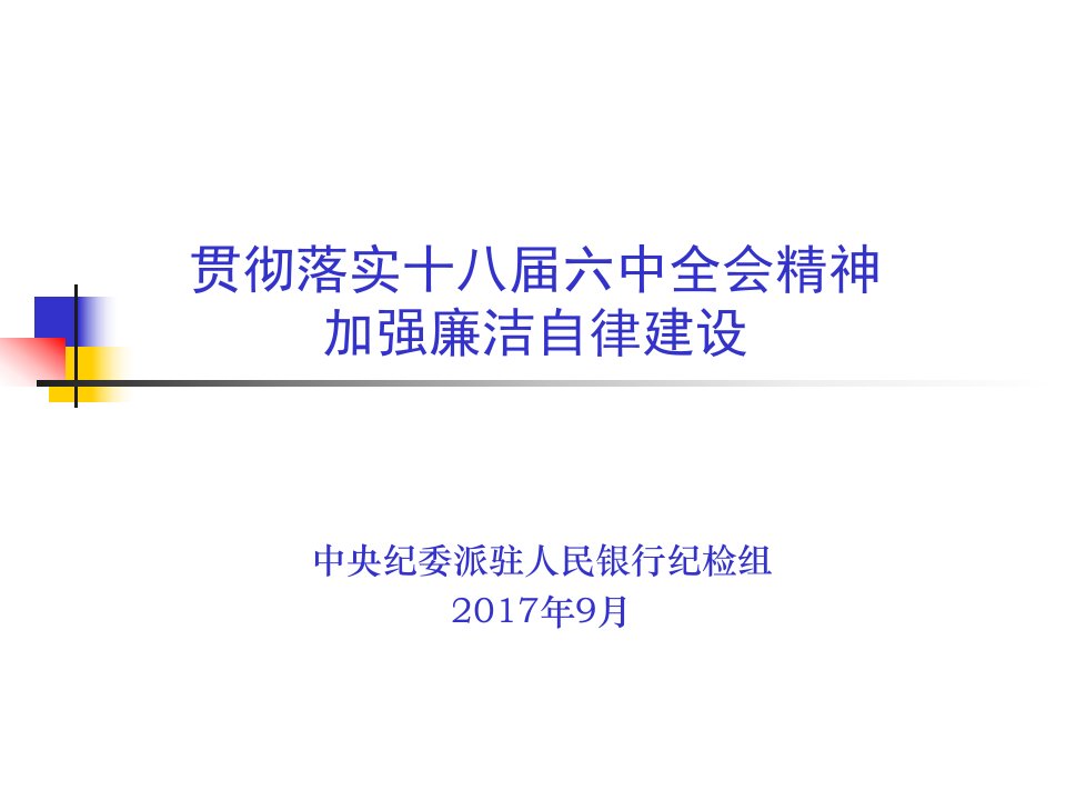 派驻纪检组-廉洁自律建设课件ppt课件