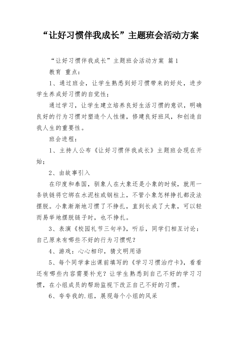 “让好习惯伴我成长”主题班会活动方案