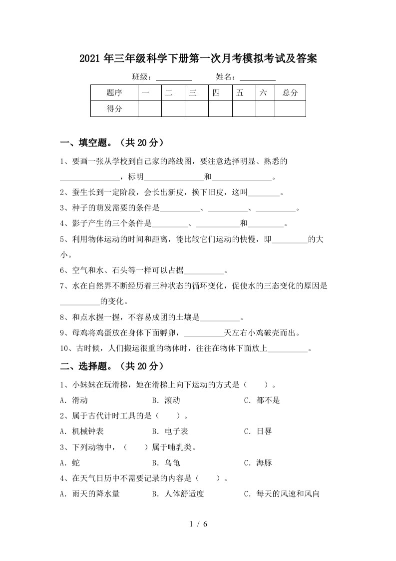 2021年三年级科学下册第一次月考模拟考试及答案