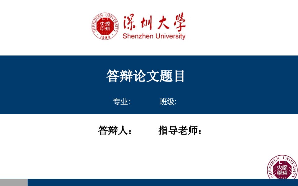 深圳大学毕业答辩PPT模板