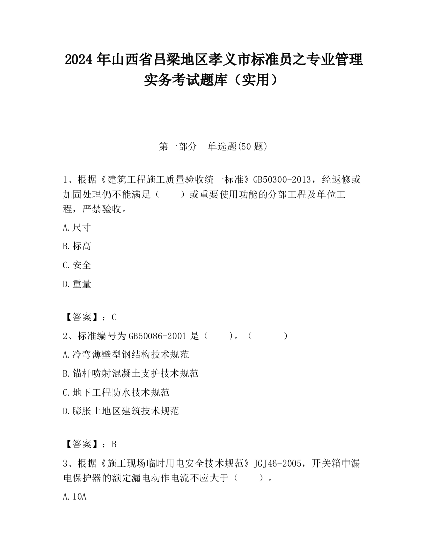 2024年山西省吕梁地区孝义市标准员之专业管理实务考试题库（实用）