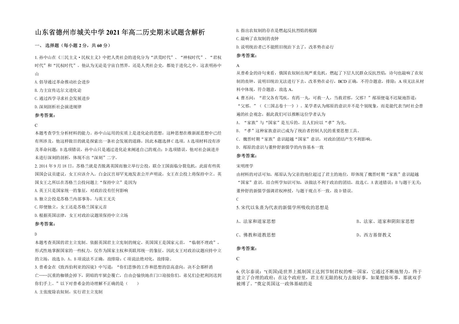 山东省德州市城关中学2021年高二历史期末试题含解析