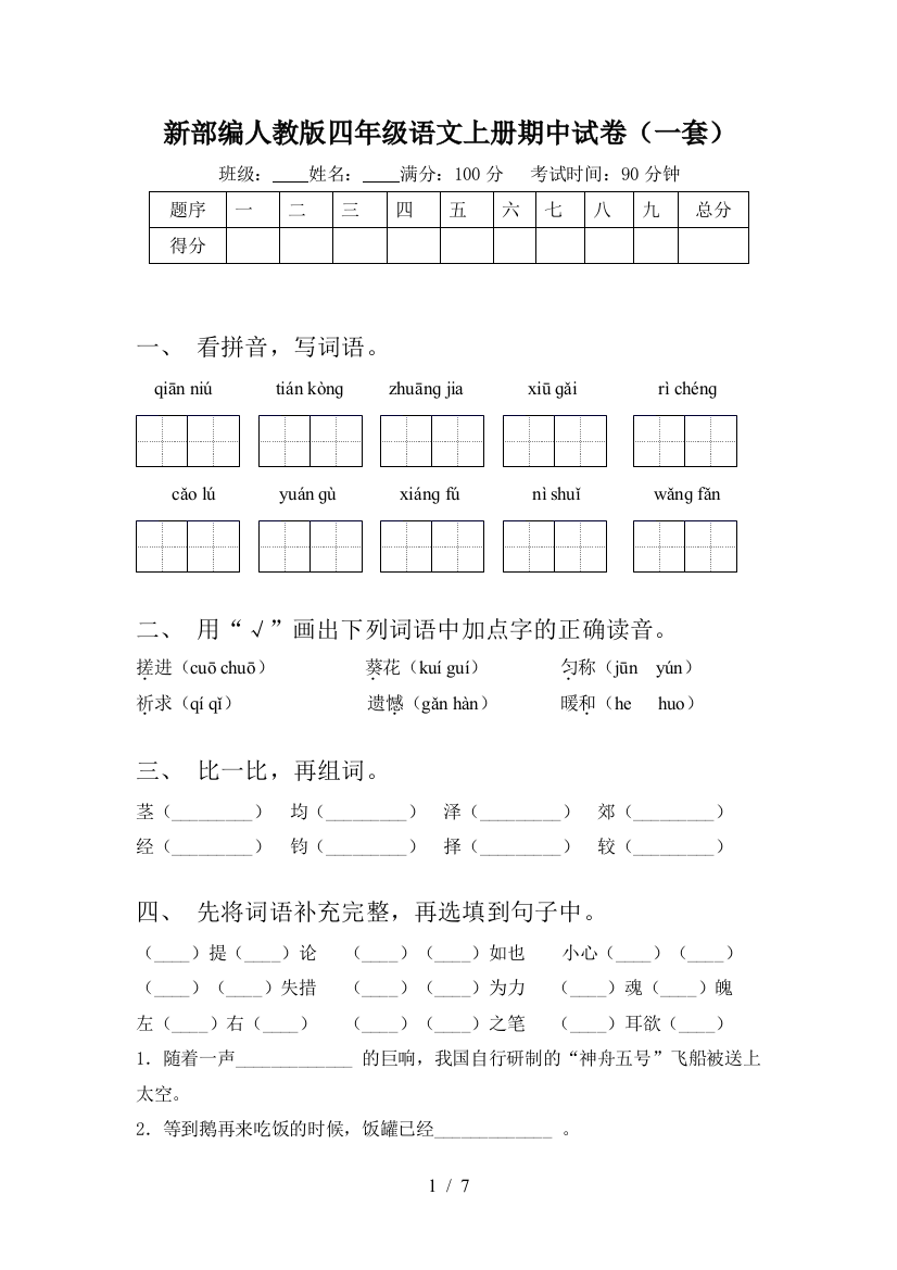 新部编人教版四年级语文上册期中试卷(一套)