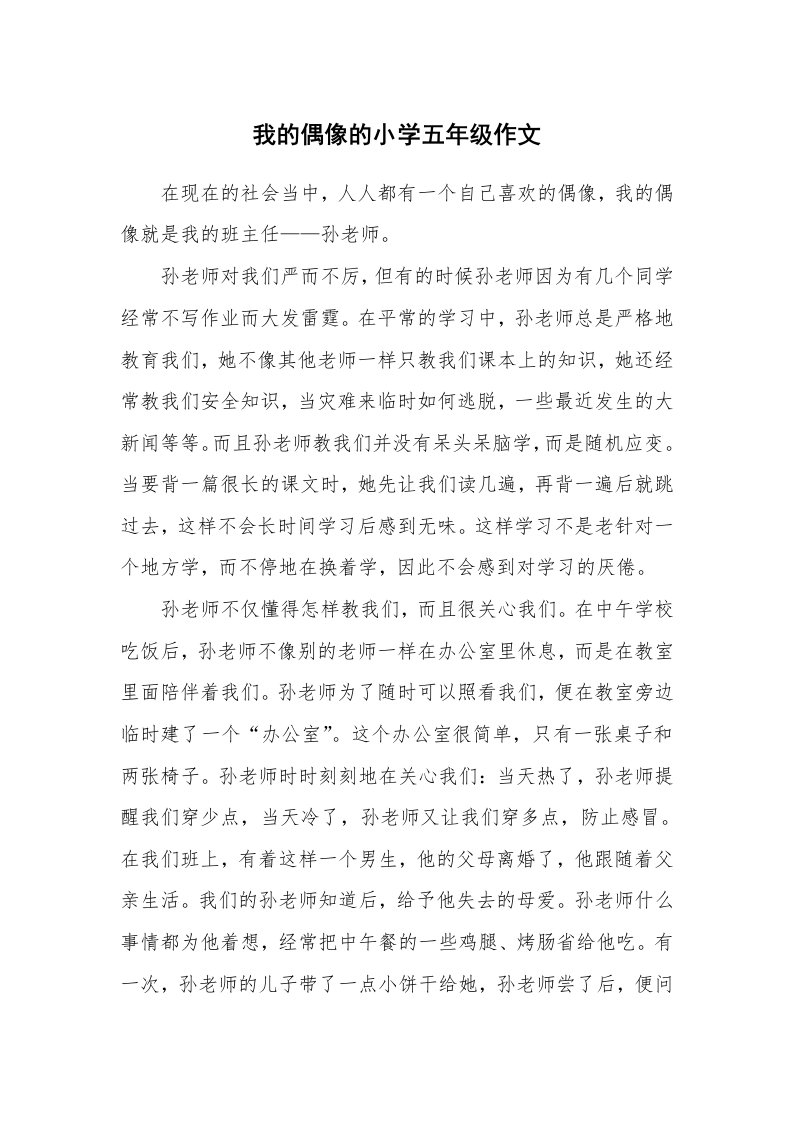 我的偶像的小学五年级作文