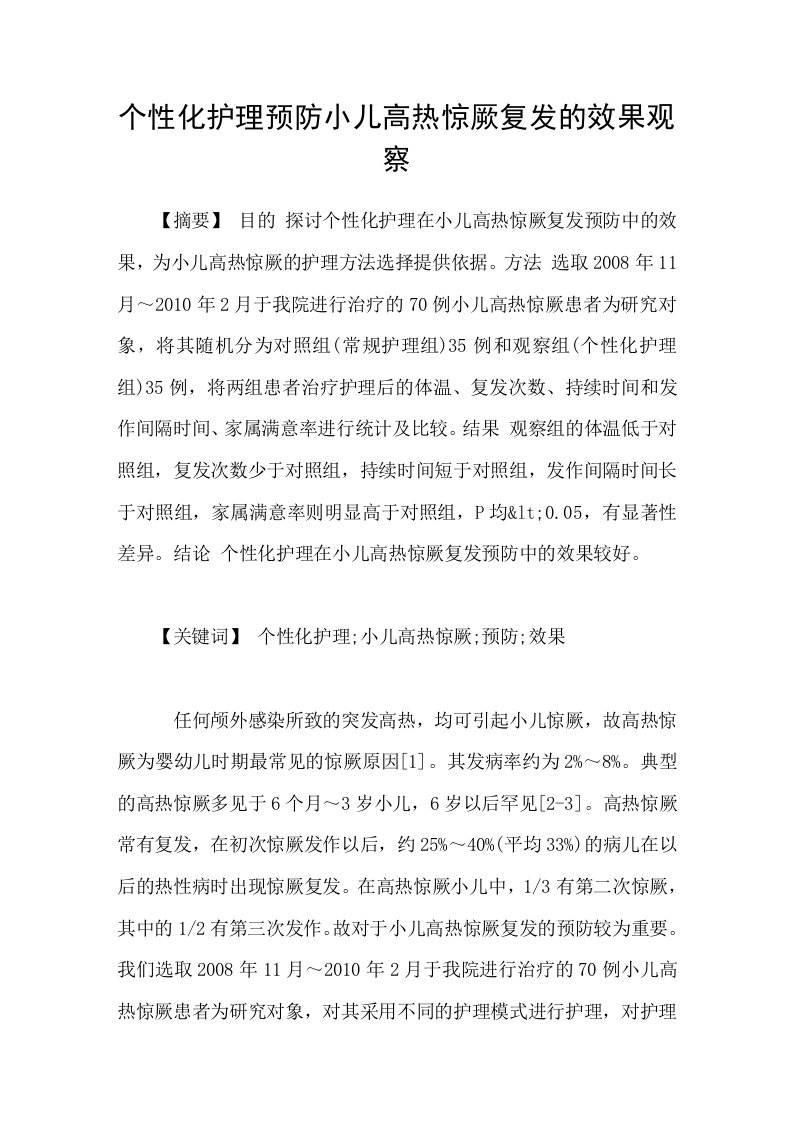 个性化护理预防小儿高热惊厥复发的效果观察