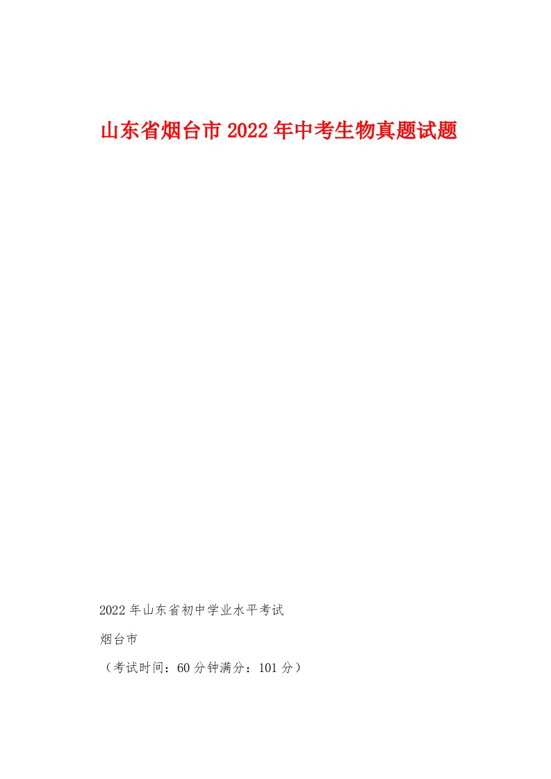 山东省烟台市2022年中考生物真题试题