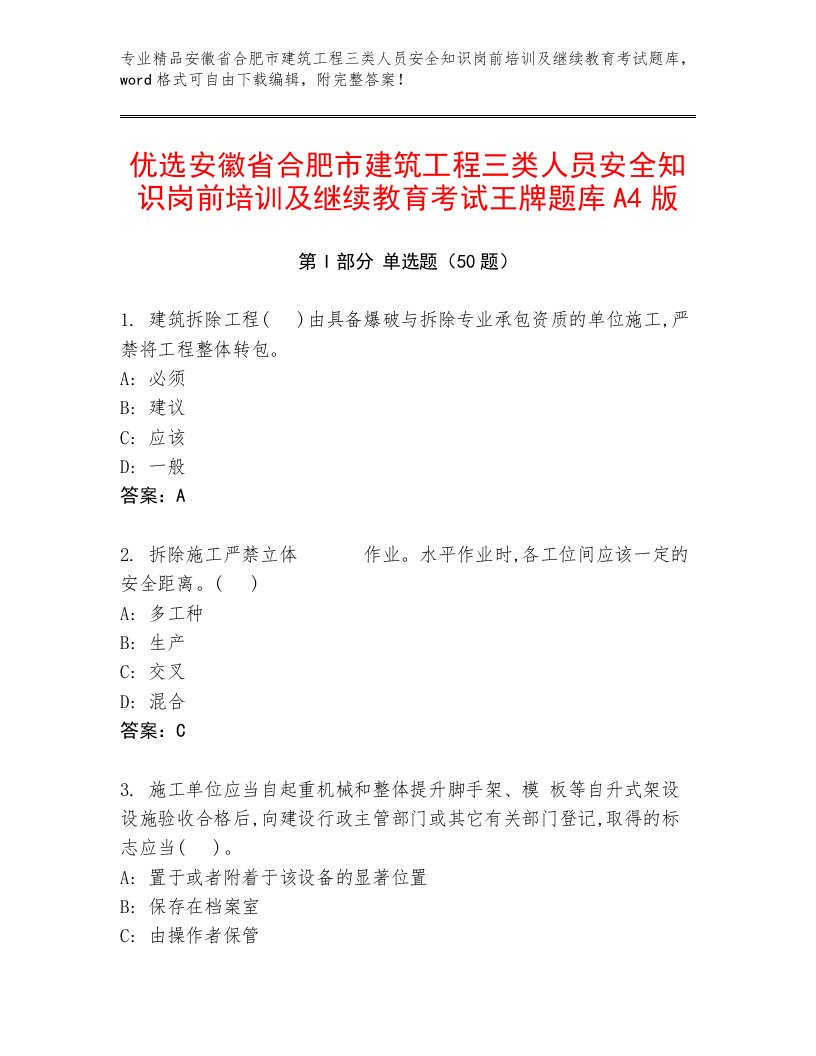 优选安徽省合肥市建筑工程三类人员安全知识岗前培训及继续教育考试王牌题库A4版