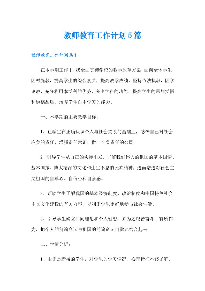 教师教育工作计划5篇